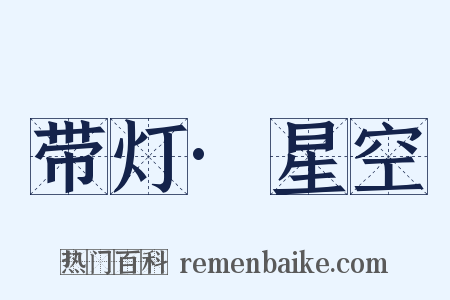 带灯·星空是什么意思的图片
